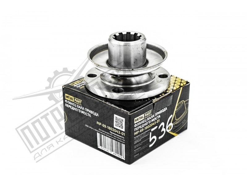 Фланец РК передний (вала привода переднего моста) (MetalPart) / 69-1802043-01