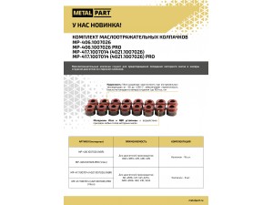 Колпачки маслосъемные ЗМЗ 405, 406, 409 ЗМЗ ПРО (16 шт) (MetalPart) / 406.1007026