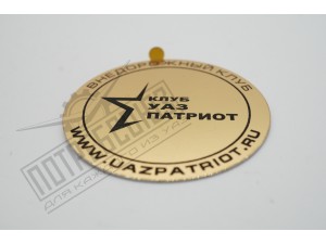 Наклейка КЛУБ УАЗ ПАТРИОТ (круглая) металл желтая Ф50мм / УАЗ PATRIOT