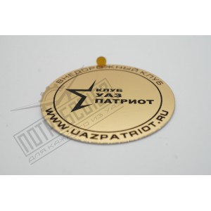 Наклейка КЛУБ УАЗ ПАТРИОТ (круглая) металл желтая Ф50мм / УАЗ PATRIOT