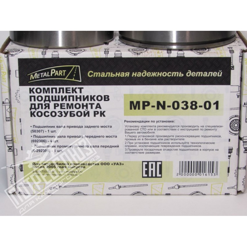 Ремкомплект раздаточной коробки (РК) УАЗ КОСОЗУБОЙ (подшипники) (MetalPart) / MP-N-038-01 (MetalPart)