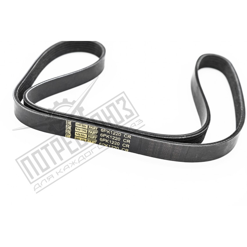 Ремень 6PK1220 привода агрегатов УАЗ ЗМЗ 409, 4091, 514 (MetalPart) / 6РК1220