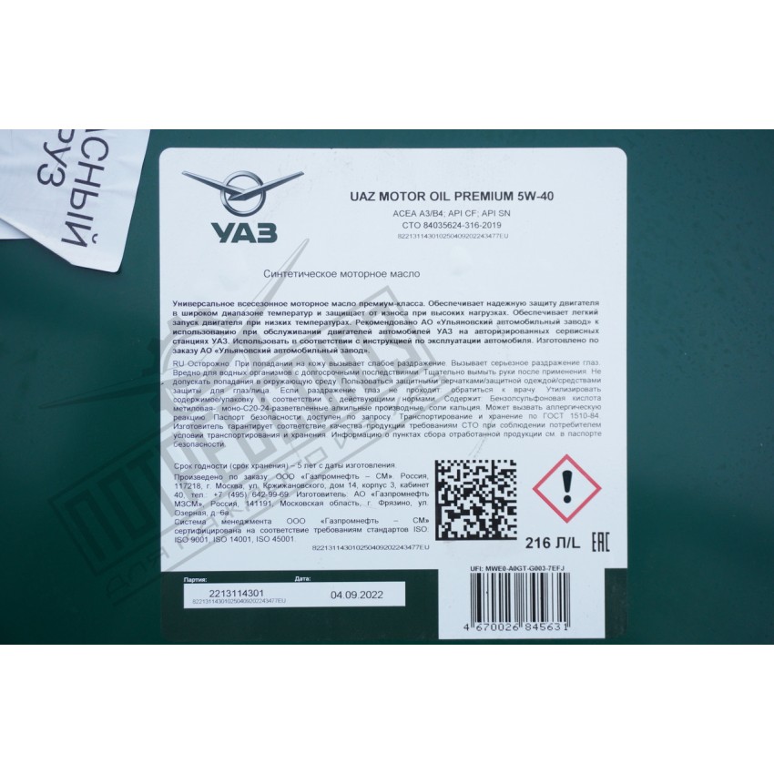 Масло моторное синтетическое UAZ MOTOR OIL Premium SAE 5W40 API SN/CF 1л (БОЧКА РАЗЛИВ) / 000000473400600 (БОЧКА)