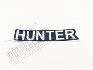 Наклейка (HUNTER) / 315195-8212505