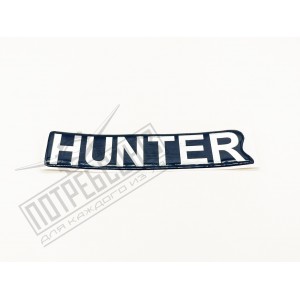 Наклейка (HUNTER) / 315195-8212505