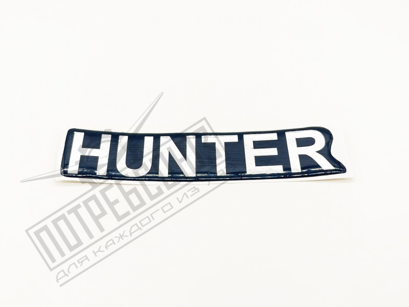 Наклейка (HUNTER) / 315195-8212505
