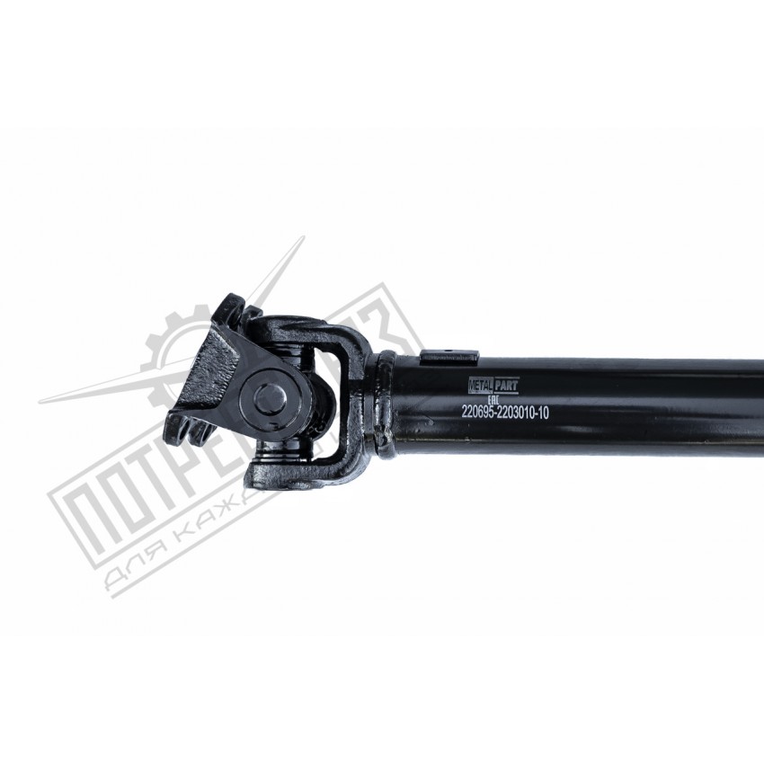 Вал карданный ПЕРЕДНИЙ УАЗ 452 Евро 4, мост ГИБРИД, 5-ст. КПП (L: 815/760) (MetalPart) / 220695-2203010-10