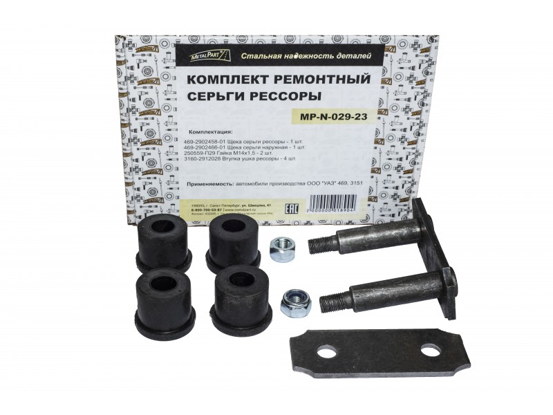 Серьга рессоры УАЗ 469 в сб. (MetalPart)