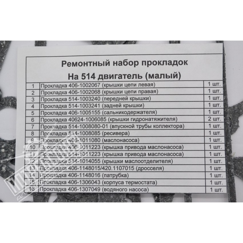 Ремкомплект двигателя ЗМЗ 514 (малый, ПАРОНИТ) Москва / ЗМЗ-514 МАЛЫЙ